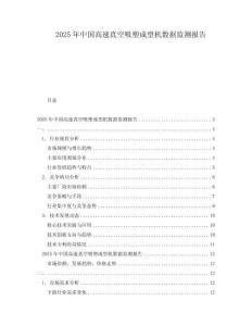 2025年中国高速真空吸塑成型机数据监测报告
