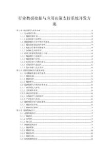 行业数据挖掘与应用决策支持系统开发方案