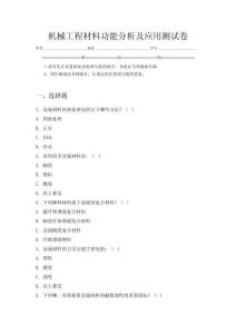 机械工程材料性能分析及应用测试卷