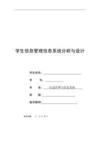 2025年学生信息管理信息系统分析与设计报告