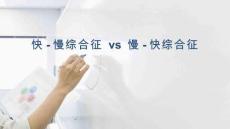 快慢综合征VS慢快综合征培训课件