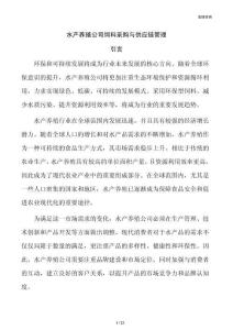水产养殖公司饲料采购与供应链管理