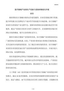 医疗器械产业园生产设备与设施的智能化升级