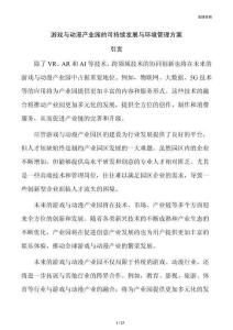 游戏与动漫产业园的可持续发展与环境管理方案