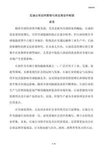 石油公司合同管理与供应商合作框架