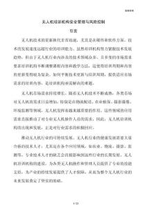 无人机培训机构安全管理与风险控制