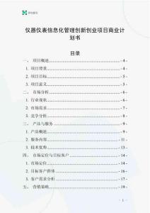 仪器仪表信息化管理创新创业项目商业计划书