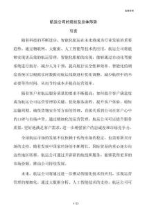 航运公司的现状及总体形势