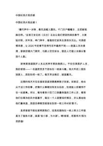 中国纪录片观后感