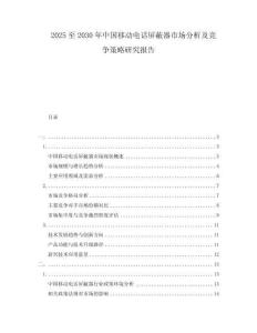 2025至2030年中国移动电话屏蔽器市场分析及竞争策略研究报告