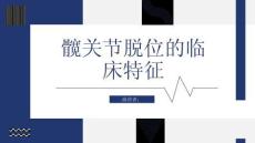 髋关节脱位的临床特征