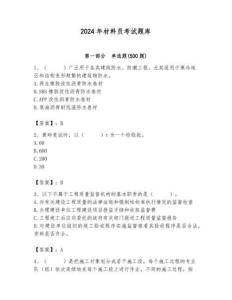 2024年材料员考试题库及参考答案【轻巧夺冠】