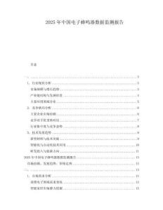 2025年中国电子蜂鸣器数据监测报告