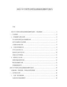 2025年中国黑亮喷发油数据监测研究报告
