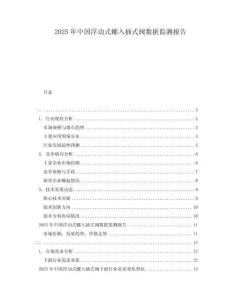 2025年中国浮动式螺入插式阀数据监测报告