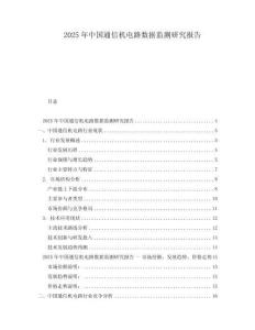 2025年中国通信机电路数据监测研究报告