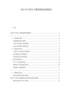 2025年中国小白糖浆数据监测报告