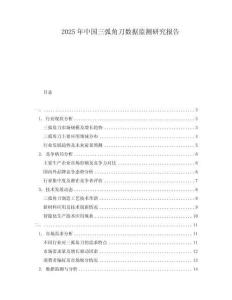 2025年中国三弧角刀数据监测研究报告