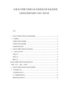全球及中国数字相册行业市场发展分析及前景趋势与投资发展研究报告2025-2028版