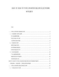 2025至2030年中国方形座垫市场分析及竞争策略研究报告