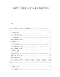2025年中国螺旋立式铣刀片数据监测研究报告