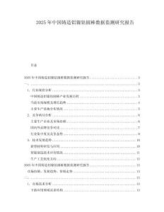 2025年中国铸造铝镍钴圆棒数据监测研究报告