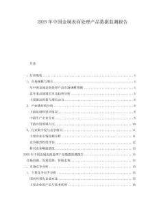 2025年中国金属表面处理产品数据监测报告