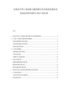 全球及中国工业机器人编码器行业市场发展现状及发展前景研究报告2025-2028版