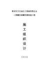 2025年莱州石化储罐防腐保温施工方案