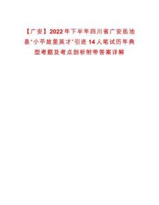 【广安】2022年下半年四川省广安岳池县“小平故里英才”引进14人笔试历年典型考题及考点剖析附带答案详解