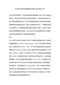 IDH野生型胶质母细胞瘤复发机制与治疗策略2025