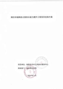 《潍坊市临朐县北部供水能力提升工程项目实施方案》(2)