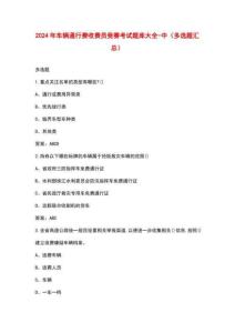 2024年车辆通行费收费员竞赛考试题库大全-中（多选题）