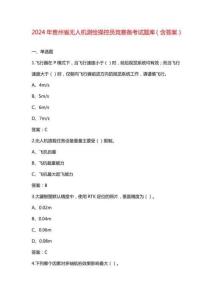2024年贵州省无人机测绘操控员竞赛备考试题库（含答案）
