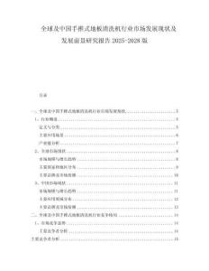 全球及中国手推式地板清洗机行业市场发展现状及发展前景研究报告2025-2028版