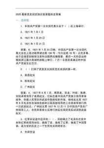2025最新党史国史知识竞赛题库及答案