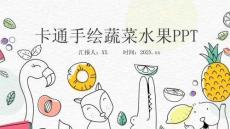 卡通手绘蔬菜水果