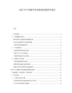 2025年中国蔺草靠垫数据监测研究报告