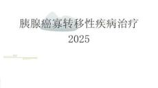 胰腺癌寡转移性疾病治疗2025