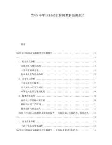 2025年中国自动加粉机数据监测报告