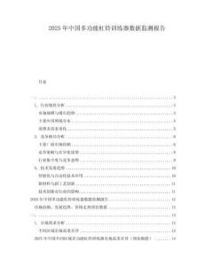 2025年中国多功能杠铃训练器数据监测报告