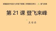 部编版初中语文七年级下册第二学期第五单元：21.+登飞来峰
