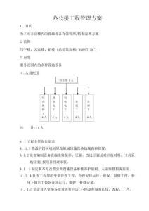 2025年办公楼工程管理方案