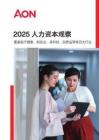 2025年人力资本观察报告-AON怡安智库