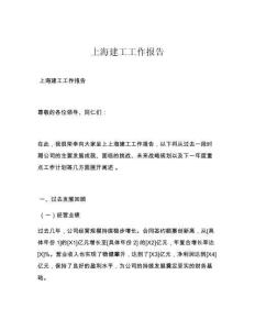 上海建工工作报告