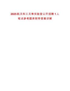2025航天科工天隼实验室公开招聘1人笔试参考题库附带答案详解