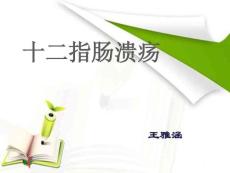 十二指肠溃疡培训课件