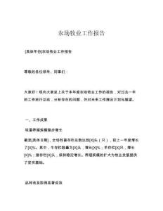 农场牧业工作报告