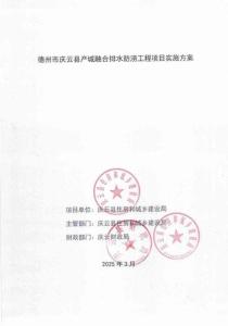 庆云县产城融合排水防涝工程项目实施方案