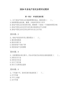 2024年房地产经纪协理考试题库含答案（培优）